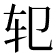 𰹱