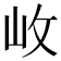 𡵲