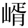 𡹲