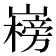 𡽲