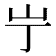 𫵲