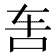 𰹲