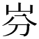 𡵳