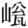 𡹳