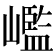 𡽳