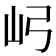 𫝳