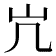 𫵳