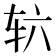 𮝳