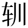 𰹳