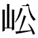 𡵴