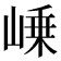 𡹴