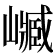 𡽴