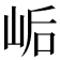 𫝴