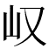 𫵴