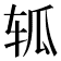 𮝴