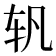 𰹴