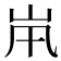 𡵵