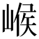 𡹵