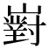 𡽵