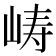 𫝵