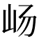 𫵵