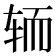 𮝵