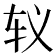 𰹵