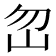 𡵶
