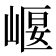 𡹶