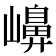 𡽶
