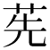𦭶