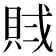 𧵶