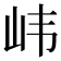 𫵶