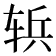 𮝶