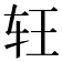 𰹶