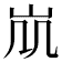 𡵷