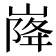 𡹷