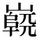 𡽷