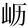 𫵷