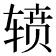 𮝷