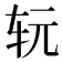 𰹷