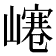 𡼌