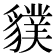 𧴌