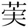 𫈌