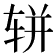 𫐌