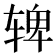 𬨌
