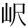 𡵸