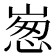 𡹸