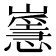 𡽸