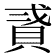 𧵸